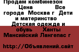 Продам комбинезон chicco › Цена ­ 3 000 - Все города, Москва г. Дети и материнство » Детская одежда и обувь   . Ханты-Мансийский,Лангепас г.